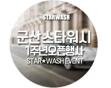 군산썬팅, 스타워시 1주년 오픈 이벤트 시작합니다! / 군산시 나운동