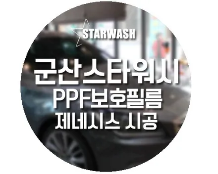 군산 제네시스 PPF 보호필름, 생활 기스 예방해보세요- / 군산시 나운동