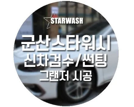 그랜저 윈도틴팅 레이노라면 걱정없죠! / 군산시 나운동