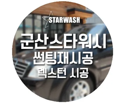 군산썬팅, 렉스턴  프리미엄 썬팅 재시공 ! / 군산시 나운동