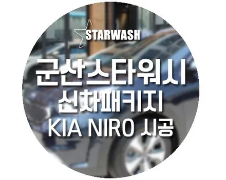 군산니로썬팅, 신차패키지/언더코팅/썬팅 전체 시공! / 군산시 나운동