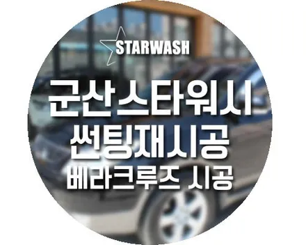 군산 베라크루즈 썬팅 재시공, 레이노 썬팅으로 여름맞이 완료! / 군산시 나운동