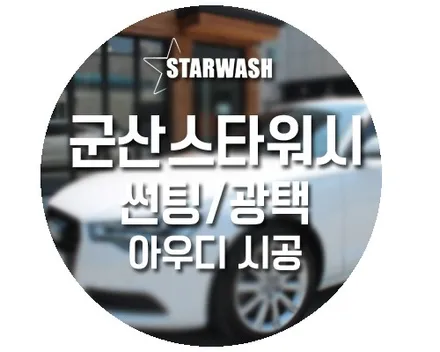 여름~여름~여름~여름대비 아우디 차량 전주썬팅/광택 :) / 군산시 나운동