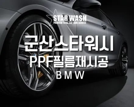 BMW PPF보호필름 재시공, 내 차를 보호하는 가장 효과적인 보디가드- / 군산시 나운동