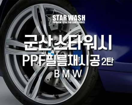 BMW 군산PPF보호필름 재시공이 궁금하다면 Click this on! / 군산시 나운동