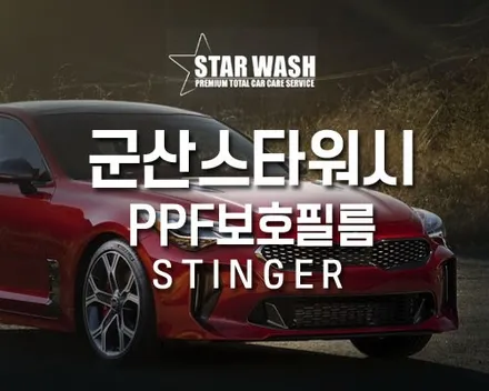 기아 스팅어 PPF보호필름, 생활보호패키지로 내 차 보호하기! / 군산시 나운동