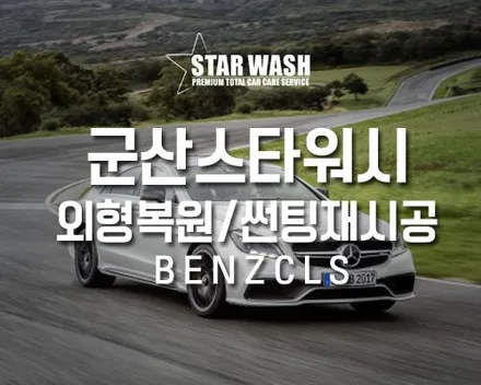 벤츠CLS 부안 자동차 외형복원과 썬팅재시공으로 여름나기! / 군산시 나운동