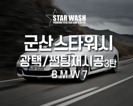 BMW7 시리즈 3탄, 코리아틴터 전주썬팅/광택 시공으로 멋짐 뿜뿜! / 군산시 나운동
