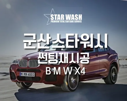 BMW X4  익산 신차검수 썬팅 재시공, 쾌적한 드라이빙 위한 하이라이트! / 군산시 나운동