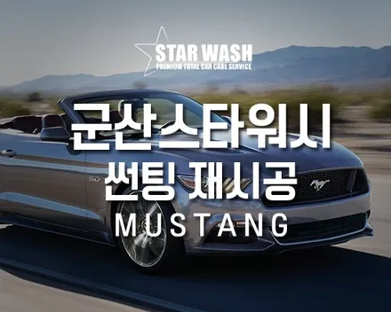 고창 썬팅 전문 스타워시의 포드 머스탱 썬팅 재시공! / 군산시 나운동