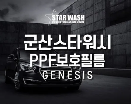 제네시스 부안 PPF보호필름 시공으로 차량을 안전하게 지켜주세요 :-) / 군산시 나운동