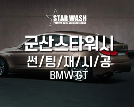 BMW GT 서천/장항 썬팅 재시공, 세월의 흔적 지우기!!! / 군산시 나운동