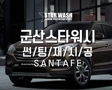 싼타페 서천 썬팅 재시공, 한결 깔끔해진 차량을 경험해보세요- / 군산시 나운동