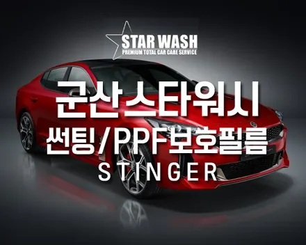 스팅어 군산 썬팅, PPF보호필름 시공 스타워시 신차 출고 작업기! / 군산시 나운동
