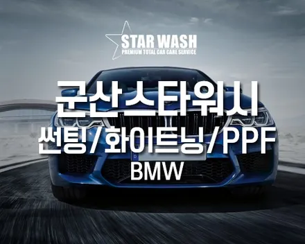 군산PPF 시공 잘하는 곳 어딘가요?? / 군산시 나운동