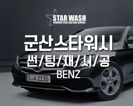 전주썬팅 벤츠 재시공 쉐이빙시공 차이가 남달라! / 군산시 나운동