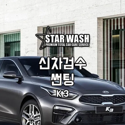정읍썬팅 낮엔 눈부시고 저녁엔 어둡게 다니나요? / 군산시 나운동