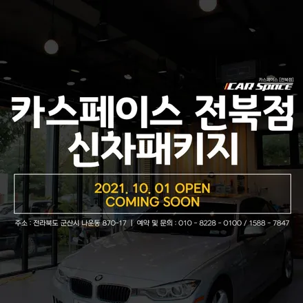카스페이스와 스타워시가 만나 오픈 준비를 하고 있습니다. / 군산시 나운동
