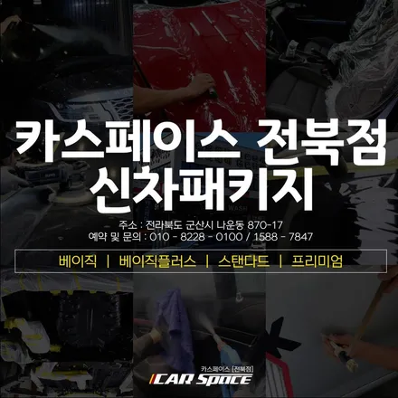 카스페이스 전북점의 다양한 신차패키지에 대해 소개해드리겠습니다. / 군산시 나운동