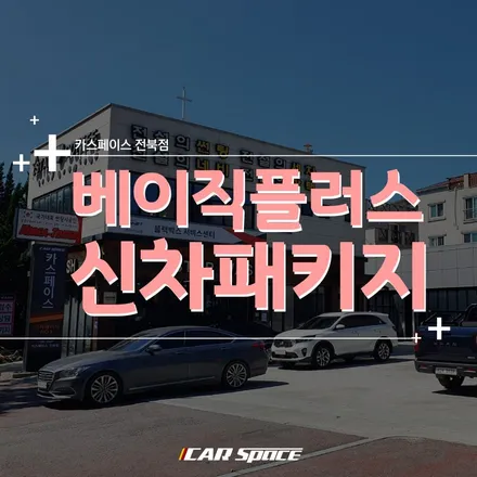카스페이스 전북점의 베이직 플러스 신차패키지입니다. / 군산시 나운동