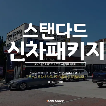 카스페이스의 가장 인기 있는 스탠다드 신차패키지에 대해 / 군산시 나운동