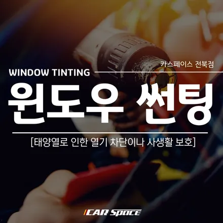 카스페이스 전북점의 윈도우 틴팅 작업을 선택해야 하는 이유는? / 군산시 나운동