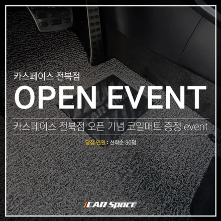 카스페이스 전북점, 코일 매트 증정 오픈 이벤트입니다!! / 군산시 나운동
