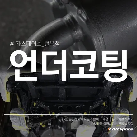 카스페이스 전북점의 하부 부식을 막아주는 언더코팅 작업입니다. / 군산시 나운동