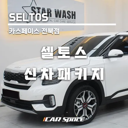 카스페이스 전북점에서 셀토스 신차패키지 출고완료!! / 군산시 나운동