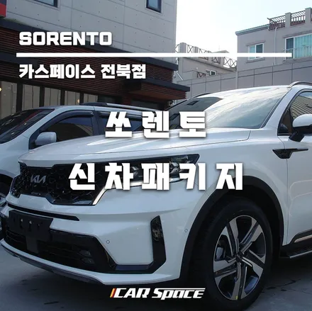 쏘렌토 신차패키지 레인보우V90 썬팅한 후기 / 군산시 나운동