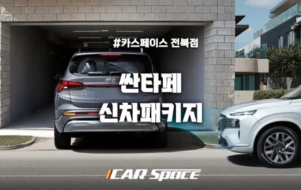더뉴싼타페 신차패키지 스캐너 검수 무료?! / 군산시 나운동