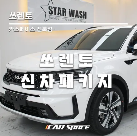 쏘렌토MQ4 스노우화이트펄 드디어 출고 / 군산시 나운동