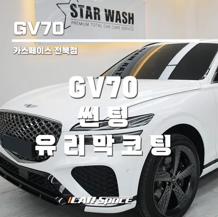 GV70 썬팅 한달만에 뜯고 다시 재시공 / 군산시 나운동