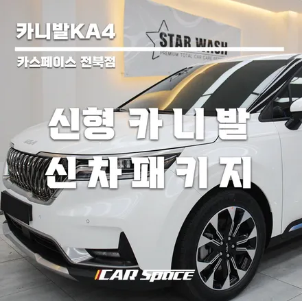 신형 4세대 카니발KA4 실속 신차패키지🤍 / 군산시 나운동