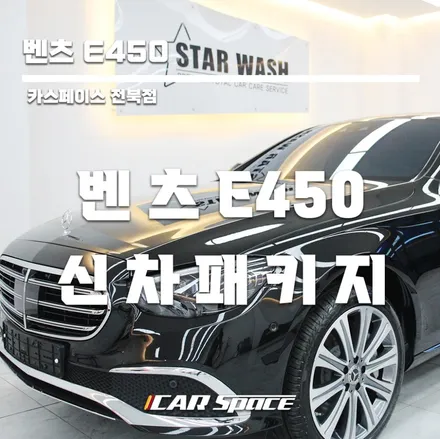 벤츠E450D 출고 ! 틴팅까지 멋스러움 / 군산시 나운동