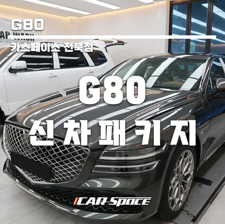 G80 카본메탈 실내 하바나브라운 출고. / 군산시 나운동