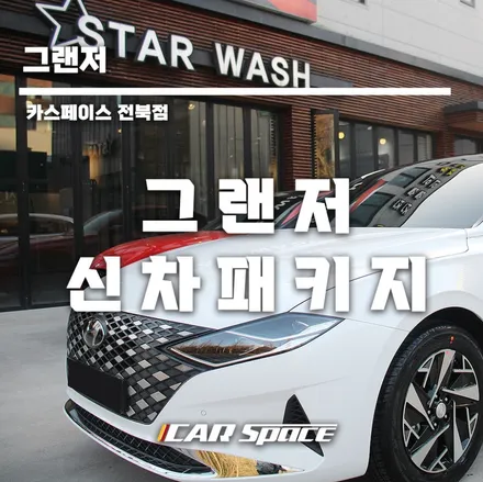 그랜저 신차패키지 열차단썬팅 대만족 / 군산시 나운동