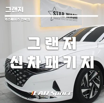 신형 그랜저 군산유리막코팅 성공적 후기 / 군산시 나운동