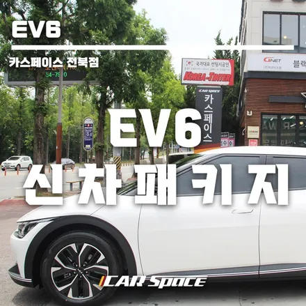 EV6 화이트 틴팅+유리막코팅 예쁨 / 군산시 나운동