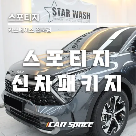 스포티지NQ5 인기있는 언더코팅 틴팅 / 군산시 나운동