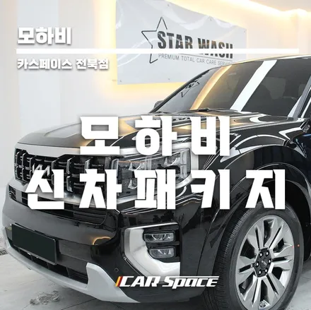 2023 모하비 더마스터 신차패키지 출고 ! / 군산시 나운동