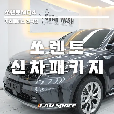쏘렌토MQ4 썬팅 코팅까지 프리미엄 시공 / 군산시 나운동