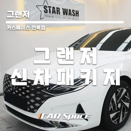 그랜저 화이트 출고 ! 패키지 꼼꼼 대만족 / 군산시 나운동