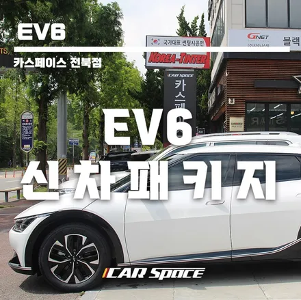 EV6 출고 틴팅 , PPF 헤드라이트 완벽보호 / 군산시 나운동