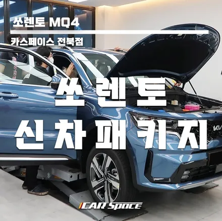 자동차 방음 시공한 신형 쏘렌토MQ4 / 군산시 나운동