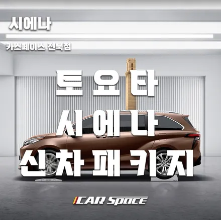 토요타 시에나 하이브리드 패키지 완성 / 군산시 나운동