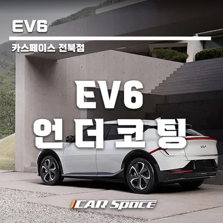 EV6 출고한지 일주일만에 언더코팅 / 군산시 나운동