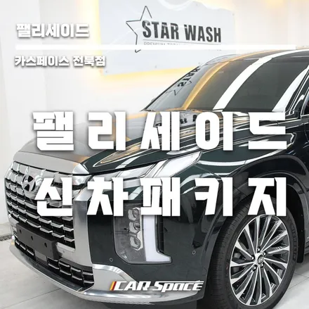 신형 팰리세이드 방음+모노륨 대박입니다. / 군산시 나운동