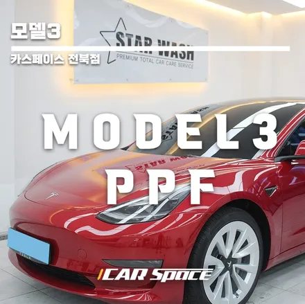 테슬라 모델3 PPF 생활보호 패키지 하셨어요. / 군산시 나운동