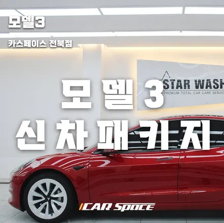테슬라 모델3 방음 더 조용한 주행..! / 군산시 나운동